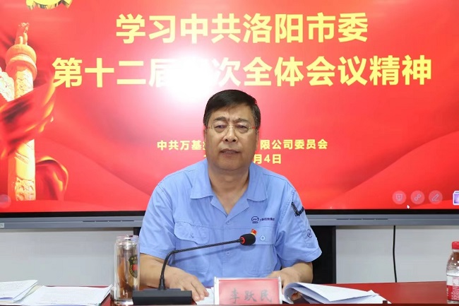 萬(wàn)基控股集團召開(kāi)宣傳貫徹洛陽(yáng)市委、新安縣委全會(huì )精神專(zhuān)題會(huì )議  