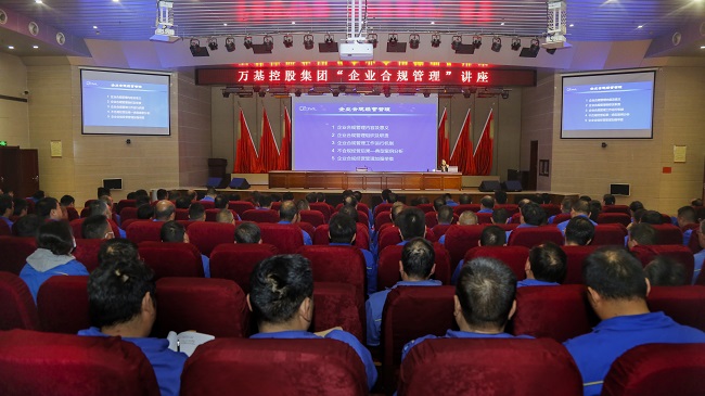 萬(wàn)基控股集團舉行“企業(yè)合規管理”講座