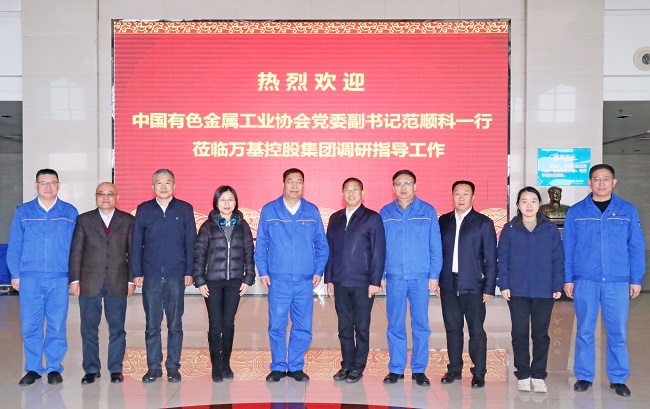 中國有色金屬工業(yè)協(xié)會(huì )黨委副書(shū)記范順科一行 到萬(wàn)基控股集團調研