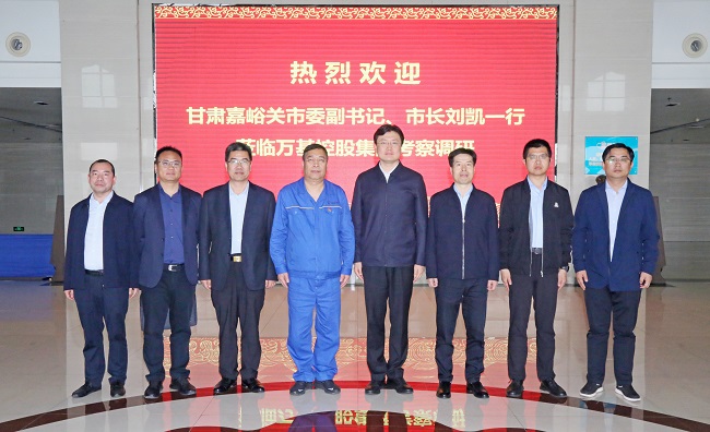 甘肅嘉峪關(guān)市委副書(shū)記、市長(cháng)劉凱一行到萬(wàn)基控股集團調研