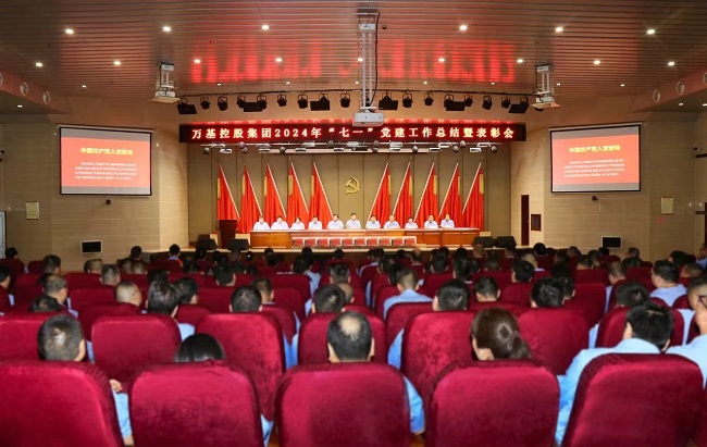 萬(wàn)基控股集團召開(kāi)“七一”黨建工作總結暨表彰會(huì ) 