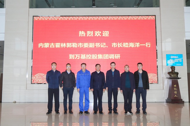 內蒙古霍林郭勒市委副書(shū)記、市長(cháng)嵇海洋一行到萬(wàn)基控股集團調研