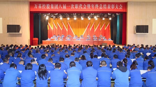 萬(wàn)基控股集團隆重召開(kāi)八屆一次職代會(huì ) 暨年終總結表彰大會(huì )