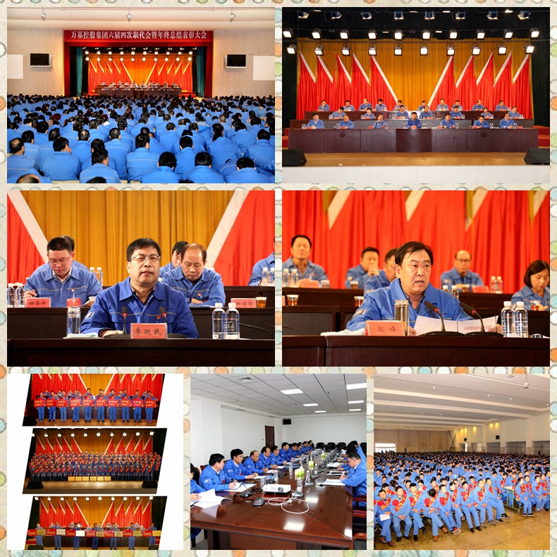 萬(wàn)基控股集團六屆四次職代會(huì )暨年終總結表彰大會(huì )