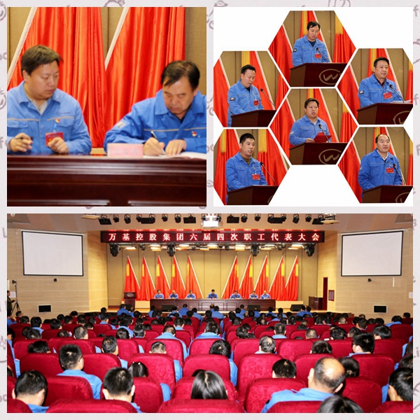 萬(wàn)基控股集團六屆四次職工代表大會(huì )