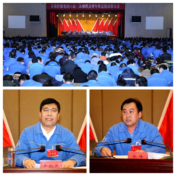 萬(wàn)基控股集團六屆三次職代會(huì )暨年終總結表彰大會(huì )（一）