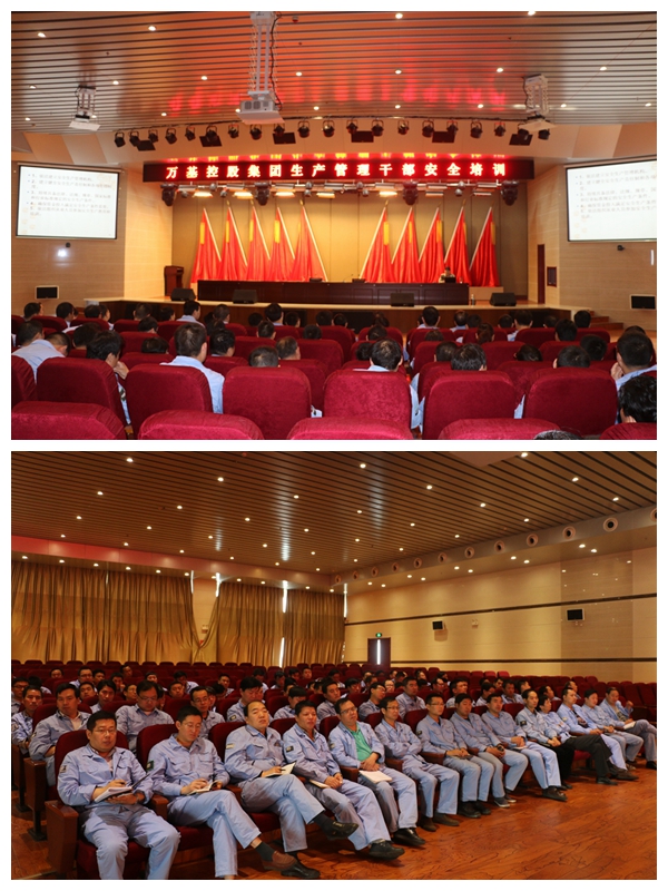 萬(wàn)基控股集團生產(chǎn)管理干部安全培訓