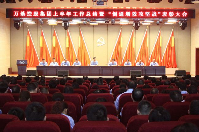 萬(wàn)基控股集團召開(kāi)上半年總結暨表彰大會(huì )